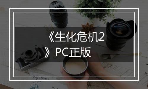 《生化危机2》PC正版