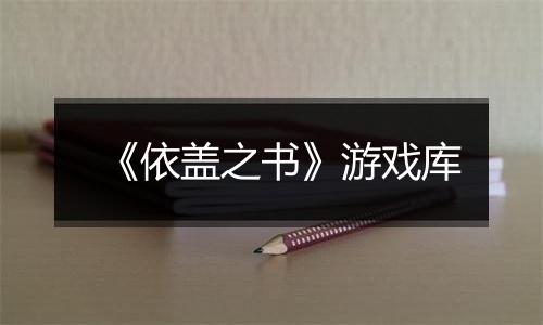《依盖之书》游戏库