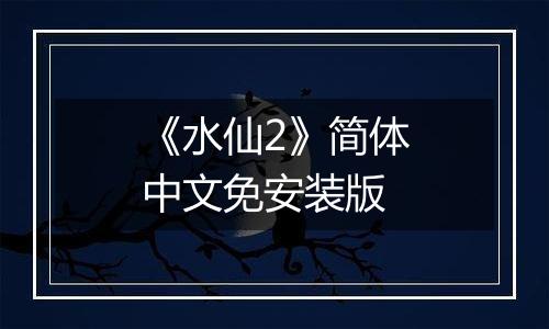《水仙2》简体中文免安装版