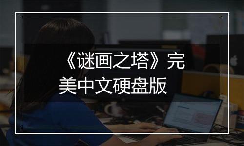 《谜画之塔》完美中文硬盘版