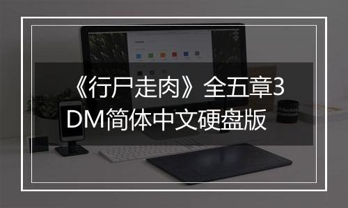 《行尸走肉》全五章3DM简体中文硬盘版
