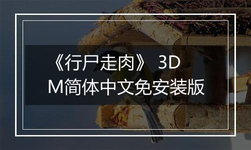 《行尸走肉》 3DM简体中文免安装版