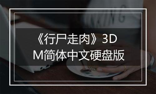 《行尸走肉》3DM简体中文硬盘版