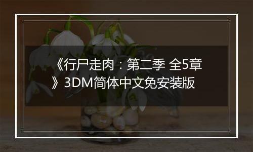《行尸走肉：第二季 全5章》3DM简体中文免安装版
