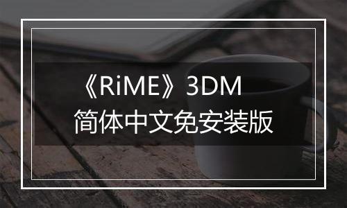 《RiME》3DM简体中文免安装版