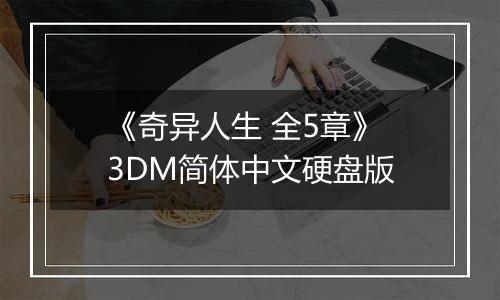 《奇异人生 全5章》 3DM简体中文硬盘版