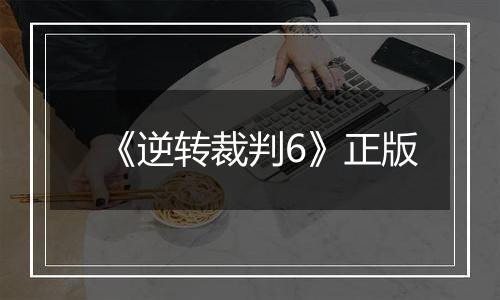 《逆转裁判6》正版