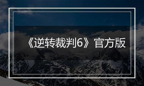 《逆转裁判6》官方版