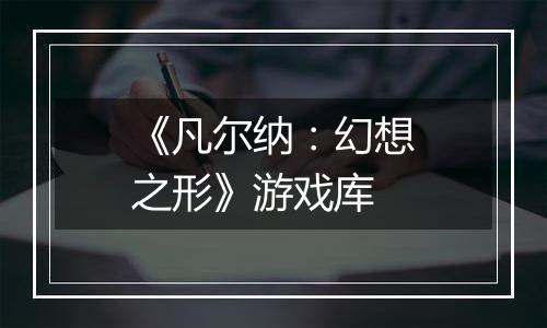 《凡尔纳：幻想之形》游戏库