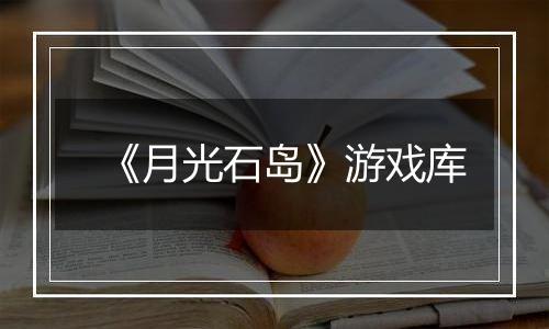 《月光石岛》游戏库