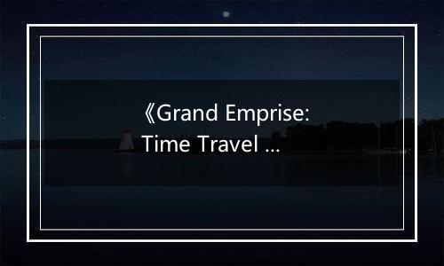 《Grand Emprise: Time Travel Survival》游戏库