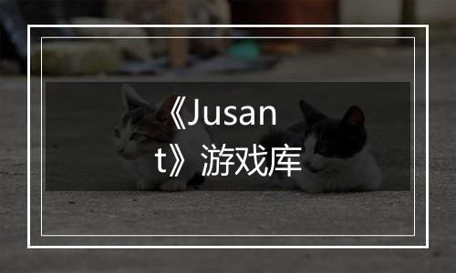 《Jusant》游戏库