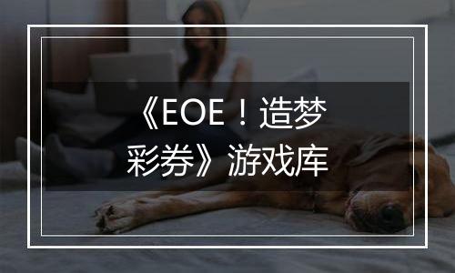 《EOE！造梦彩券》游戏库