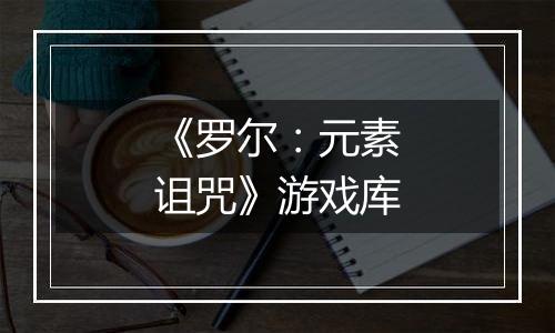 《罗尔：元素诅咒》游戏库