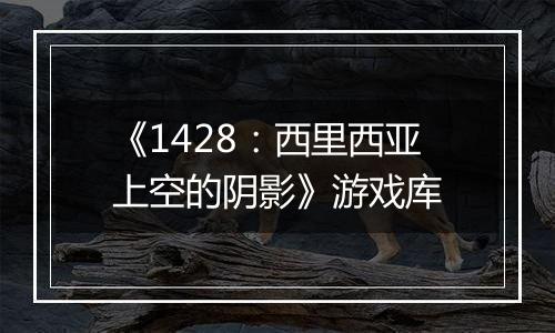 《1428：西里西亚上空的阴影》游戏库