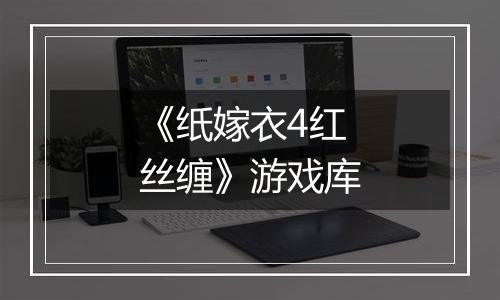 《纸嫁衣4红丝缠》游戏库