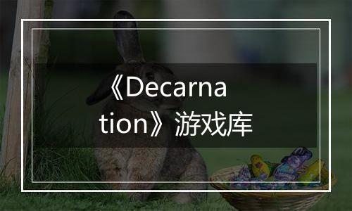 《Decarnation》游戏库