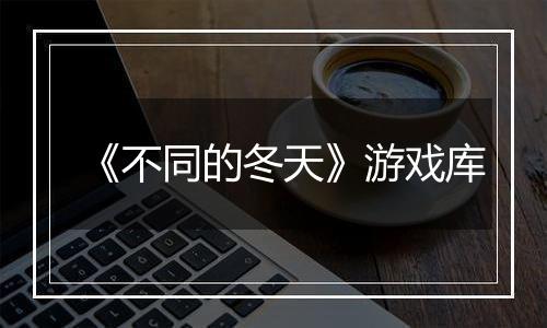 《不同的冬天》游戏库