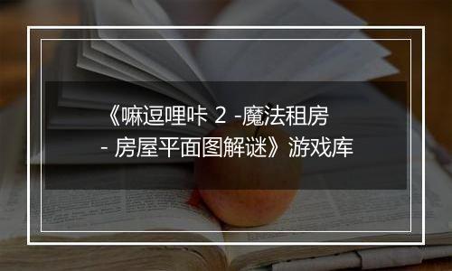 《嘛逗哩咔 2 -魔法租房- 房屋平面图解谜》游戏库
