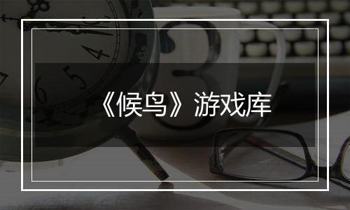 《候鸟》游戏库