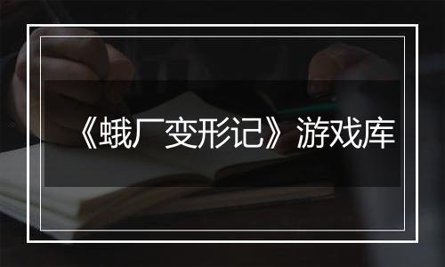 《蛾厂变形记》游戏库