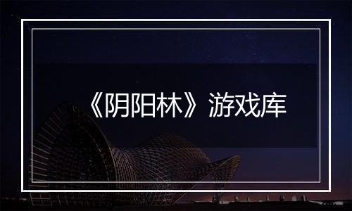 《阴阳林》游戏库