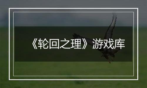 《轮回之理》游戏库
