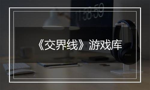 《交界线》游戏库
