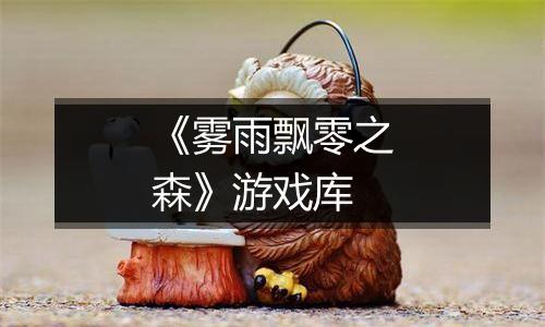 《雾雨飘零之森》游戏库