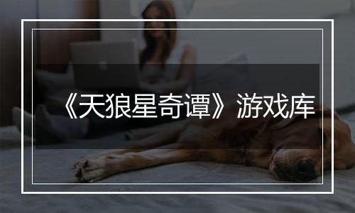 《天狼星奇谭》游戏库