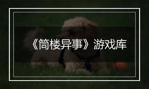 《筒楼异事》游戏库