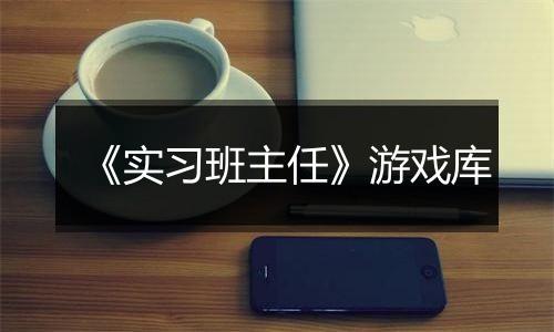 《实习班主任》游戏库