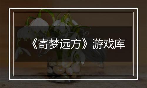 《寄梦远方》游戏库