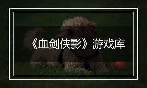 《血剑侠影》游戏库