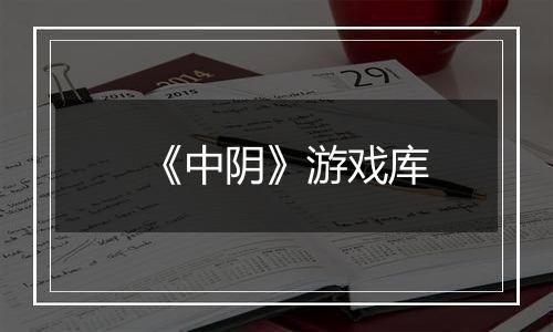 《中阴》游戏库
