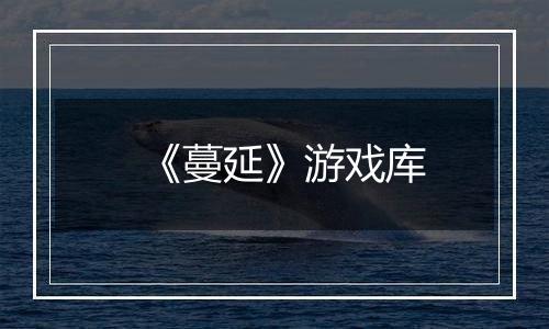 《蔓延》游戏库