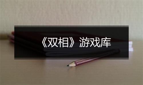 《双相》游戏库