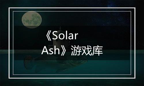 《Solar Ash》游戏库