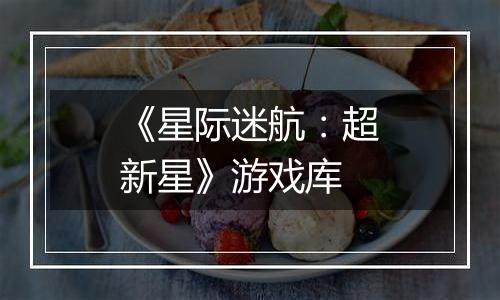 《星际迷航：超新星》游戏库