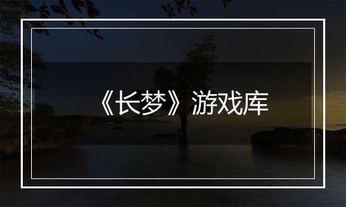 《长梦》游戏库