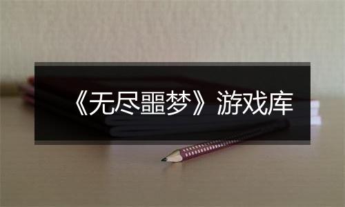《无尽噩梦》游戏库