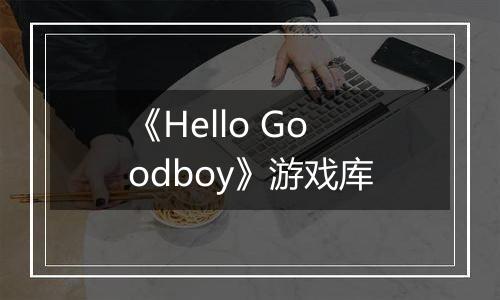 《Hello Goodboy》游戏库