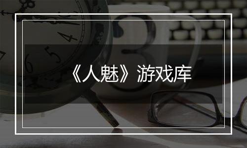 《人魅》游戏库