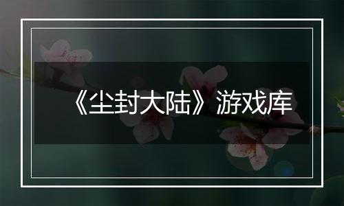 《尘封大陆》游戏库