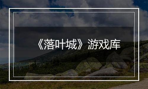 《落叶城》游戏库