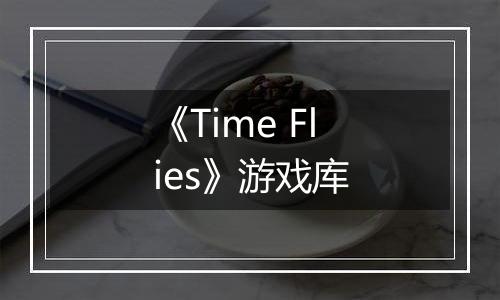 《Time Flies》游戏库