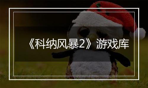 《科纳风暴2》游戏库