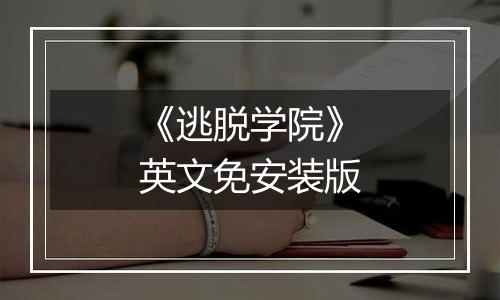 《逃脱学院》英文免安装版
