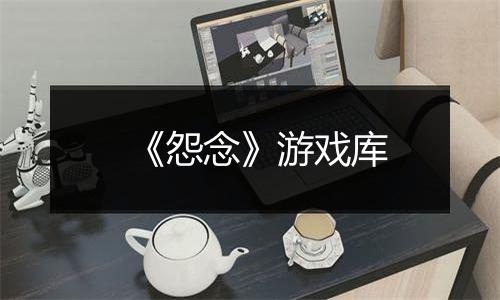 《怨念》游戏库