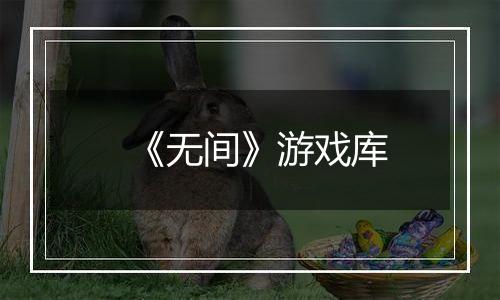 《无间》游戏库